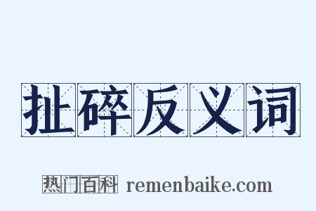 扯碎反义词是什么意思的图片